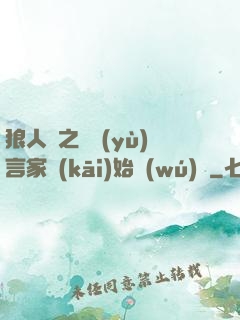 狼人殺之從預(yù)言家開(kāi)始無(wú)敵