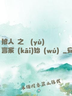 狼人殺之從預(yù)言家開(kāi)始無(wú)敵