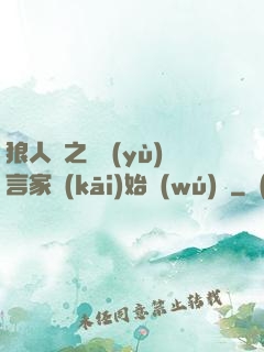 狼人殺之從預(yù)言家開(kāi)始無(wú)敵