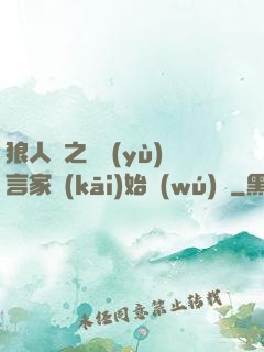 狼人殺之從預(yù)言家開(kāi)始無(wú)敵