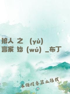 狼人殺之從預(yù)言家開始無(wú)敵