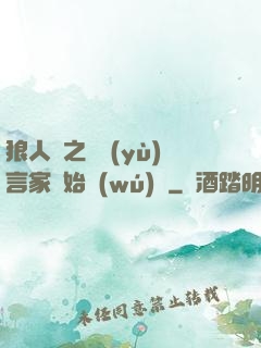 狼人殺之從預(yù)言家開始無(wú)敵