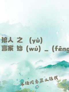 狼人殺之從預(yù)言家開始無(wú)敵