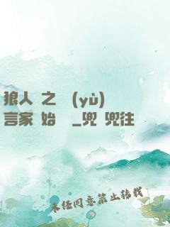 狼人殺之從預(yù)言家開始無敵