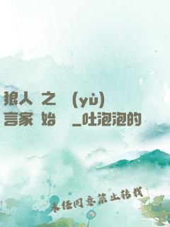 狼人殺之從預(yù)言家開始無敵
