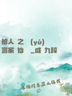 狼人殺之從預(yù)言家開始無敵