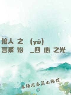 狼人殺之從預(yù)言家開始無敵