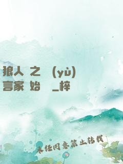 狼人殺之從預(yù)言家開始無敵