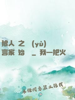 狼人殺之從預(yù)言家開始無敵