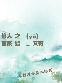 狼人殺之從預(yù)言家開始無敵