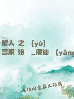 狼人殺之從預(yù)言家開始無敵