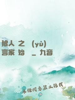 狼人殺之從預(yù)言家開始無敵