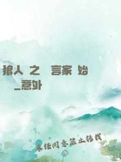 狼人殺之從預言家開始無敵