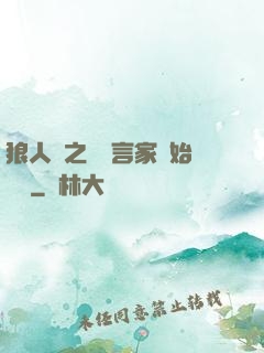 狼人殺之從預言家開始無敵