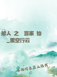 狼人殺之從預言家開始無敵