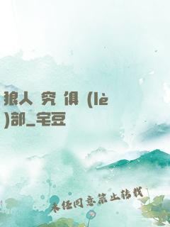 狼人殺究極俱樂(lè)部
