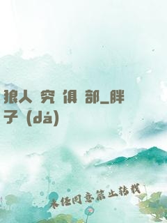 狼人殺究極俱樂部