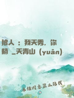 狼人殺：我天秀，你們躺贏