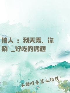 狼人殺：我天秀，你們躺贏