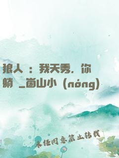 狼人殺：我天秀，你們躺贏