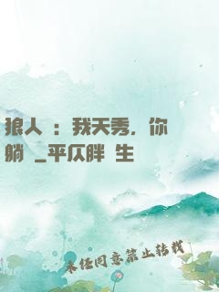 狼人殺：我天秀，你們躺贏