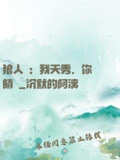 狼人殺：我天秀，你們躺贏