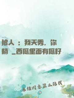 狼人殺：我天秀，你們躺贏