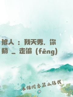狼人殺：我天秀，你們躺贏