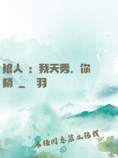 狼人殺：我天秀，你們躺贏