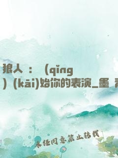 狼人殺：請(qǐng)開(kāi)始你的表演