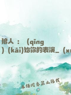 狼人殺：請(qǐng)開(kāi)始你的表演