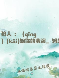 狼人殺：請(qǐng)開(kāi)始你的表演