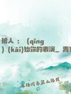狼人殺：請(qǐng)開(kāi)始你的表演