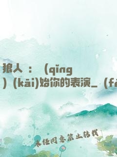 狼人殺：請(qǐng)開(kāi)始你的表演