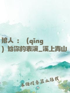 狼人殺：請(qǐng)開始你的表演