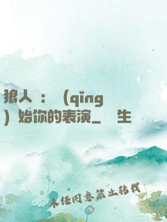 狼人殺：請(qǐng)開始你的表演