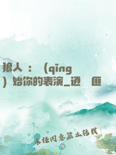 狼人殺：請(qǐng)開始你的表演