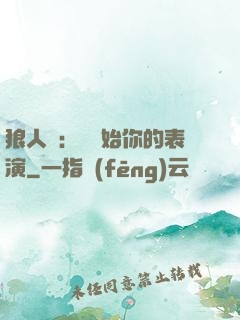 狼人殺：請開始你的表演
