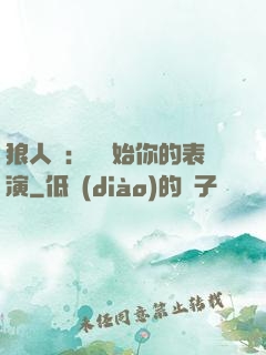 狼人殺：請開始你的表演