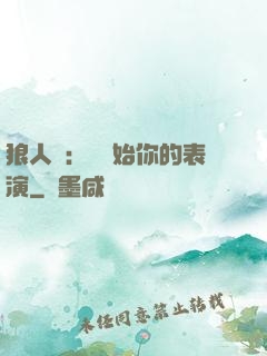 狼人殺：請開始你的表演