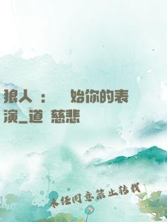 狼人殺：請開始你的表演