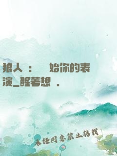 狼人殺：請開始你的表演