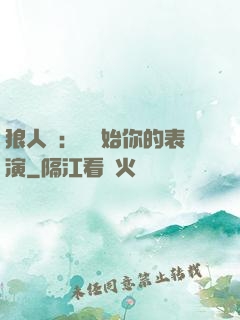 狼人殺：請開始你的表演
