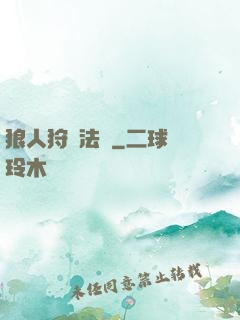狼人狩獵法則