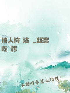 狼人狩獵法則