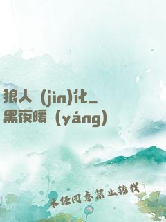 狼人進(jìn)化