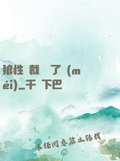 狼性總裁鬧夠了沒(méi)