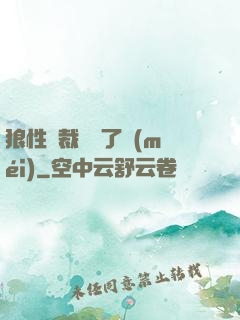 狼性總裁鬧夠了沒(méi)