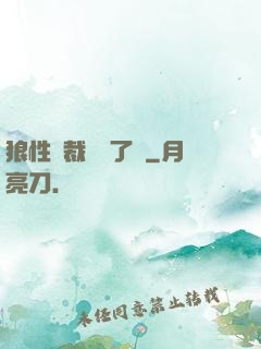 狼性總裁鬧夠了沒