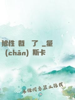 狼性總裁鬧夠了沒